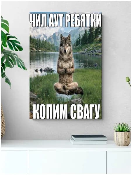 Плакат-мем "Копим свагу"