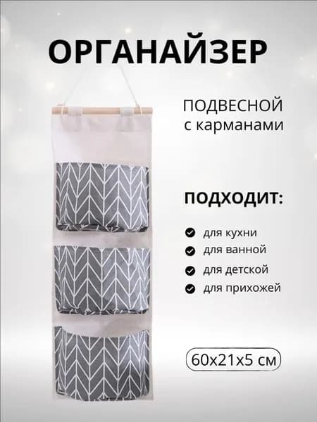 Органайзер подвесной21х60 см.