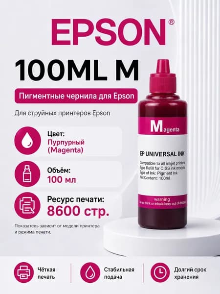 Epson Чернила EPSON, для заправляемых принтеров Epson с пигментными чернилами, цвета C/M/Y/LC/LM/K, совместимый, Пурпурный (magenta), 1 шт