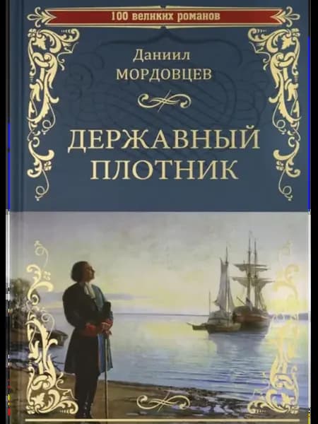 Державный плотник Даниил Мордовцев