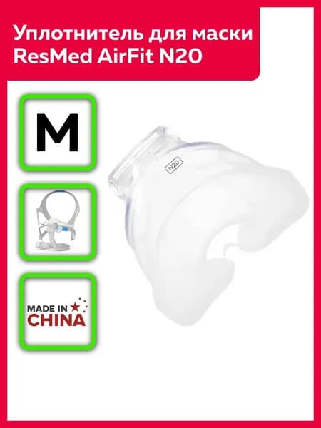 Накладка (уплотнитель) силиконовая для маски ResMed AirFit N20 размер М