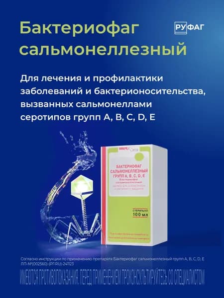 Бактериофаг Сальмонеллезный групп ABCDE, раствор, 100 мл