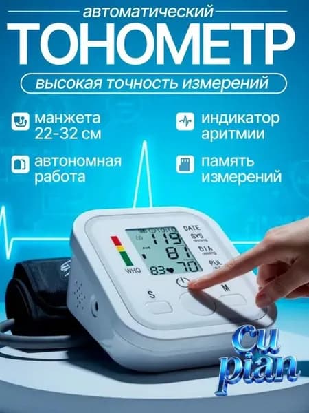 Тонометр автоматический; Измерение давления с голосовой озвучкой на русском языке; Аппарат для измерения давления на плечо с индикатором аритмии