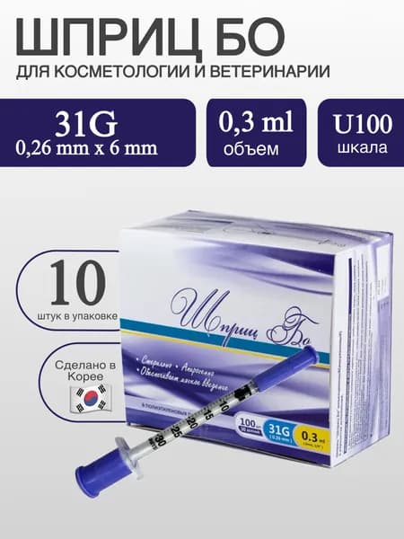 Шприц БО инъекционный 0.3ml, 31G (0.26mm)/6mm. 30 делений. В полиэтиленовых пакетах. 10 шприцев/уп.
