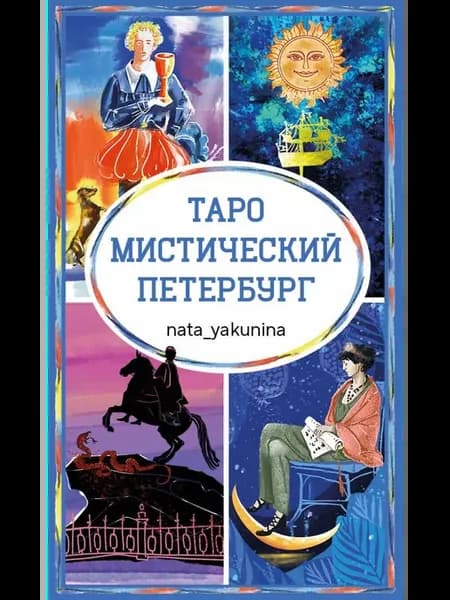 Таро Мистический Петербург