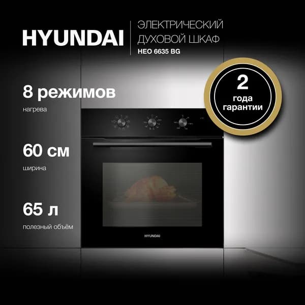 Духовой шкаф Hyundai HEO 6635 BG, черный