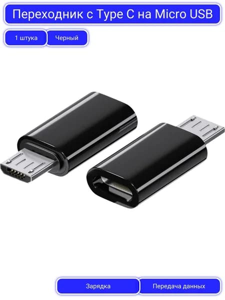 Переходник с Type C на Micro USB / OTG USB Type-C (Вход) - MicroUSB (Выход) / Адаптер с тайп си на микро юсб