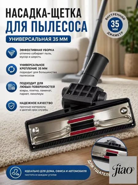 Универсальная насадка-щетка для пылесоса с внутренним диаметром 35 мм для напольных ковров
