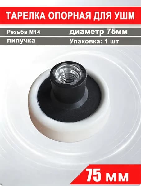 Опорная тарелка УШМ за. 75 мм М14 мягкая