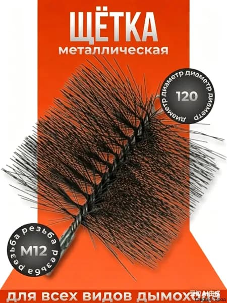 Металлическая щётка 1 шт, для чистки дымохода, 120 мм, М12