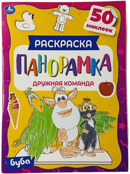 Раскраска панорамка / Буба (Дружные друзья) / 50 наклеек