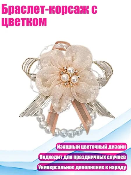 Браслет-корсаж с цветком, - A61520