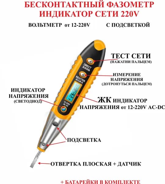 Бесконтактный фазометр + вольтметр, подсветка, 220V, №009
