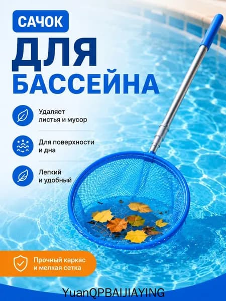 Набор для ухода за бассейном Сачок для рыбалки бабочек бассейна, детский, телескопический, рыболовный