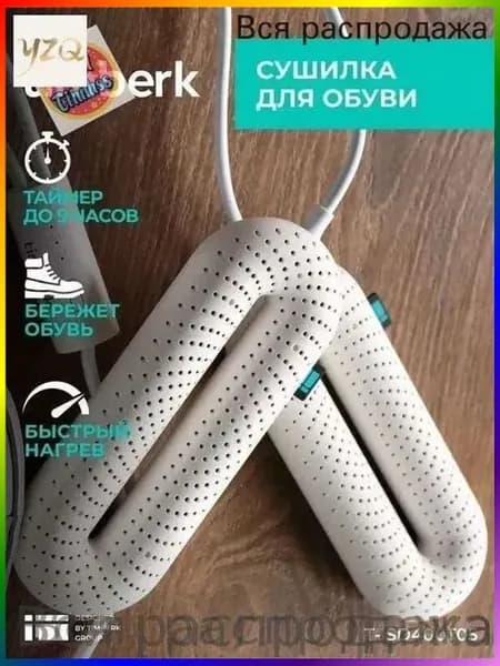 Сушилка для обуви