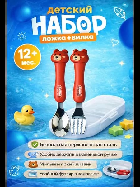 Набор столовых приборов для кормления детская вилка и ложка