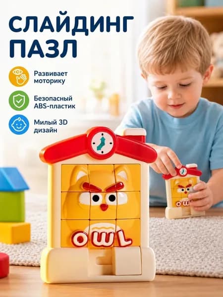 Развивающая игрушка-головоломка с раздвижными элементами
