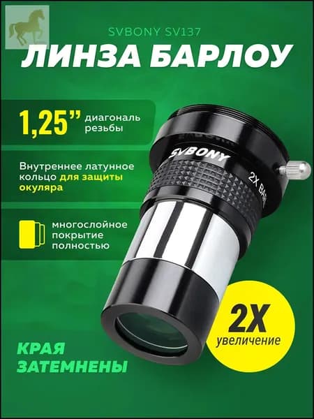 Премиум 2x линза Барлоу, 1,25", для телескопа SV137