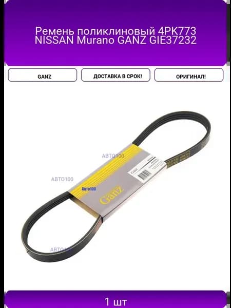 Ремень поликлиновый 4PK773 NISSAN Murano GIE37232
