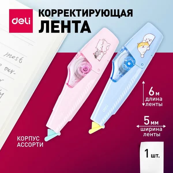 Корректор канцелярский, Лента корректирующая , 6мх5мм, цвет ленты белый, 1 шт.