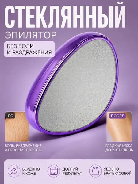 Нано-эпилятор депилятор пилка для удаления волос
