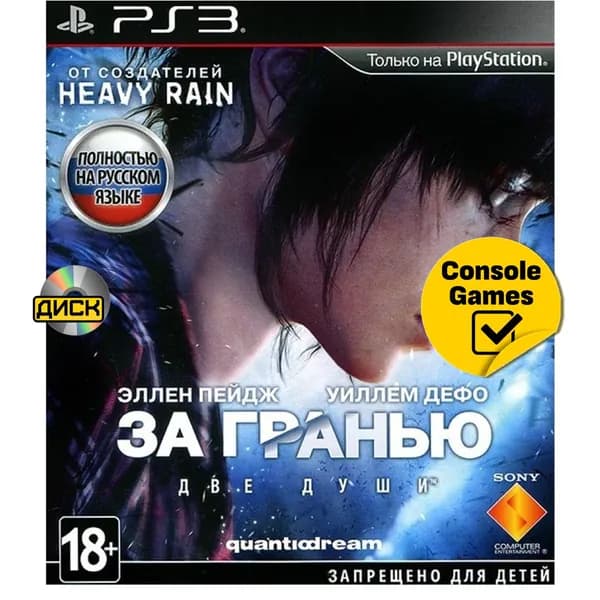 Игра PS3 За Гранью Две Души (Beyond: Two Souls). (PlayStation 3