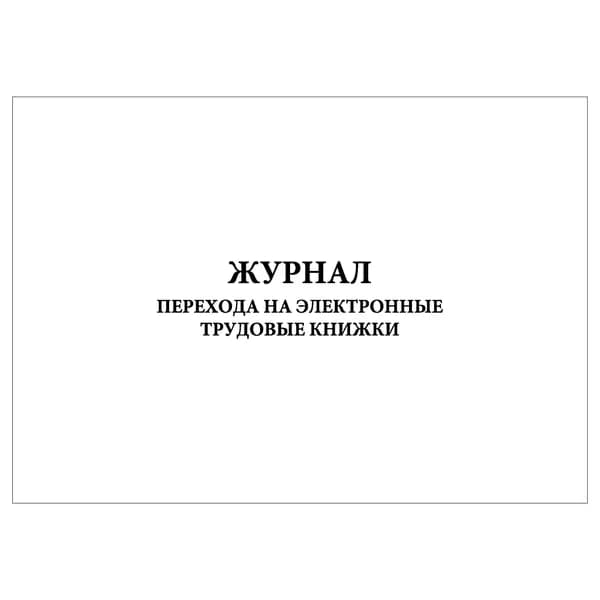 Комплект (1 шт.), Журнал перехода на электронные трудовые книжки (10 лист, полистовая нумерация)