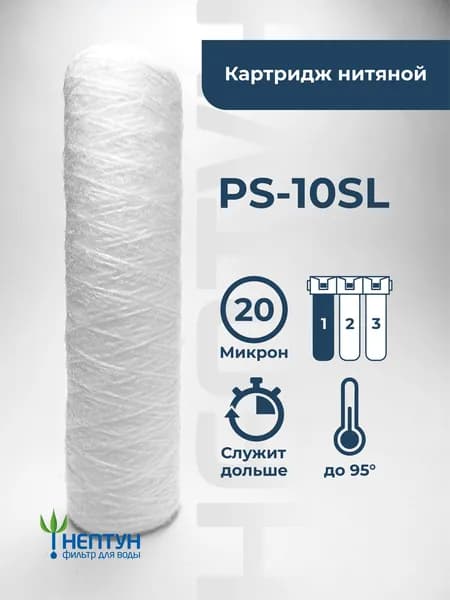 Картридж из полипропиленовой нити Нептун (Аквадело) PS-10SL 20 мкм, веревочный фильтр для грубой и механической очистки холодной и горячей воды от ржавчины, грязи, песка