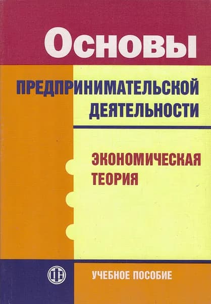 Основы предпринимательской деятельности: Экономическая теория. Учебное пособие | Власова Виктория Михайловна, Волков Дмитрий Леонидович