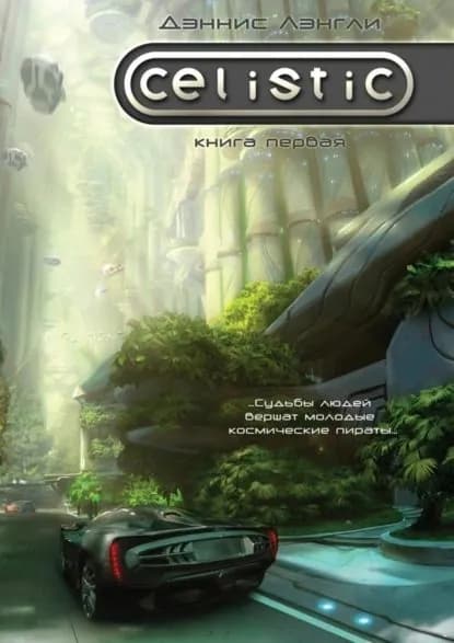 Celistic | Лэнгли Дэннис | Электронная книга