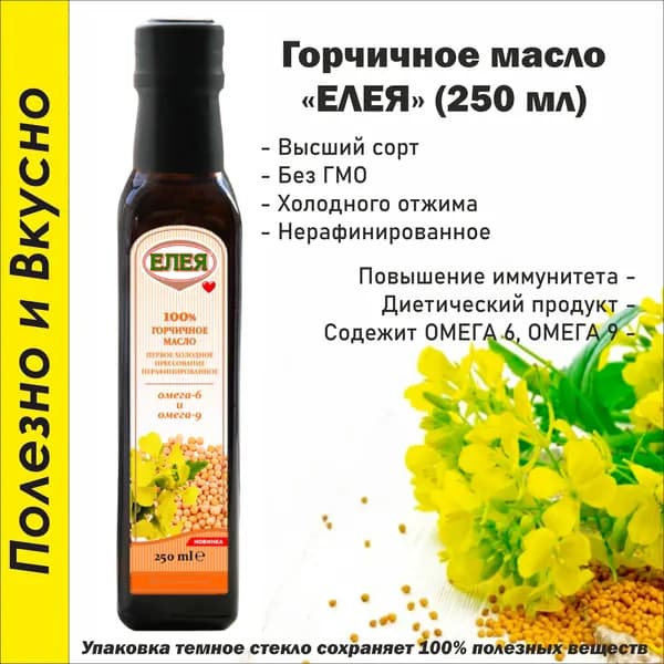 Масло Горчичное нерафинированное 250 мл.
