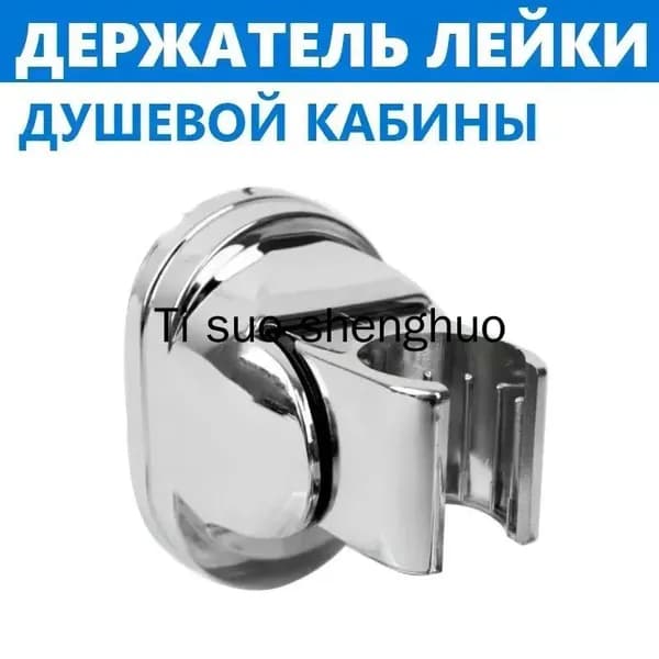 Держатель ручной душевой лейки для душевой кабины, изменяемый угол наклона лейки, прочный ABS пластик хромированный глянцевый, крепление на два болта, расстояние между крепежом 50 мм