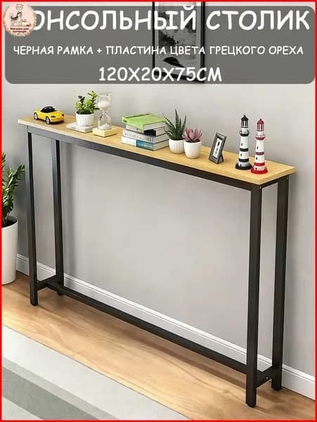 Консоль, 120.01х20х75 см