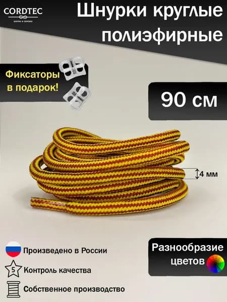Шнурки для обуви круглые 90 см