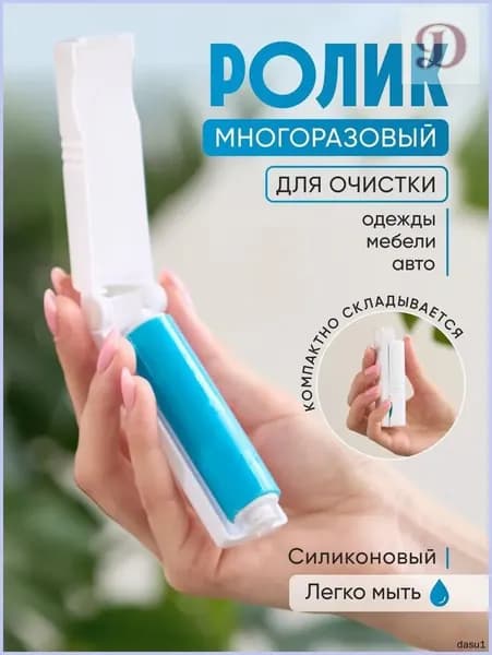 Ролик для чистки одежды 1 шт