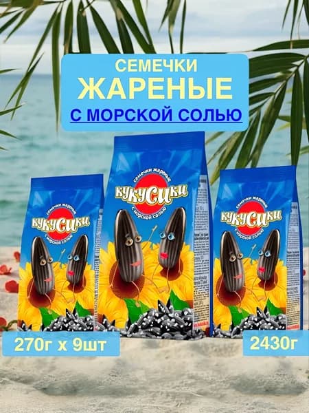 Кукусики Семечки Черные Жареные Неочищенные 2430г. 9шт