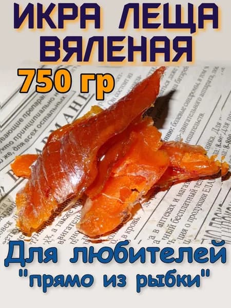 Икра леща вяленая в ястыках 750 гр