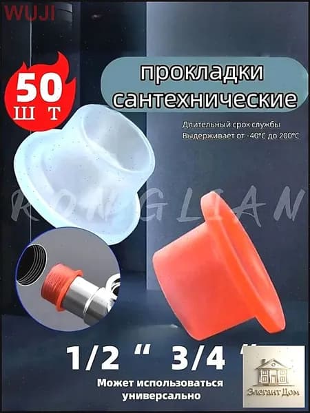 Силиконовая прокладка универсальная 1/2,3/4 для смесителя. Набор 50 шт Случайный красный и белый цвета