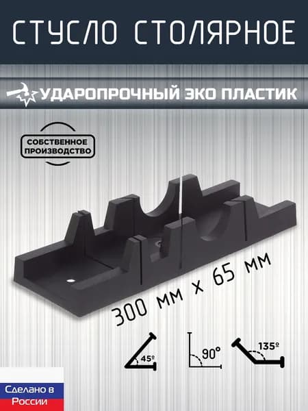 Стусло ударопрочное, 3 угла запила, 300*65мм, пластик, черный, ЗСК, Maker's