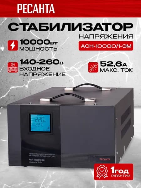 Стабилизатор напряжения Ресанта АСН-10000/1-ЭМ, черный, Мощность 10000Вт, входное напряжение 140-260В, напольный, одофазный