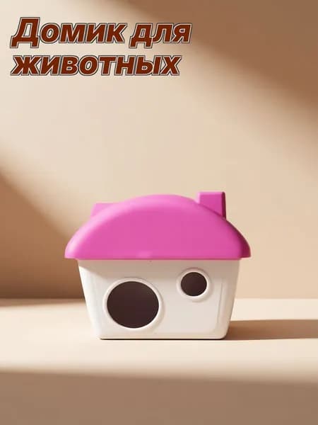 Яркий пластиковый домик-убежище для хомяков и морских свинок, комфорт для мелких животных