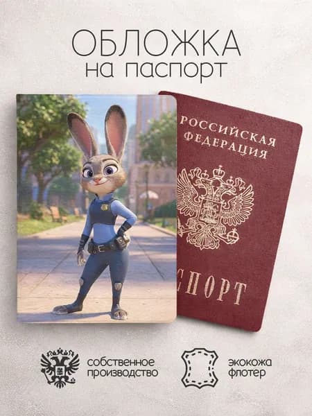Обложка на паспорт Зверополис зайка