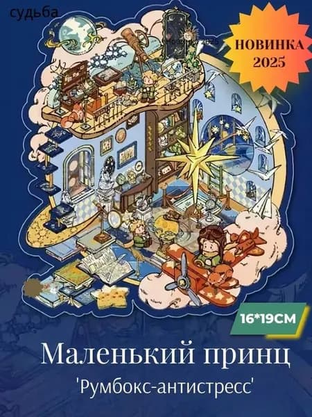 Наклейки для творчества румбокс "Маленький принц Глава 2"