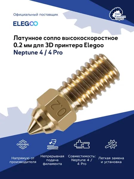 Латунное сопло высокоскоростное 0.2 мм для 3D принтера Elegoo Neptune 4 / 4 Pro