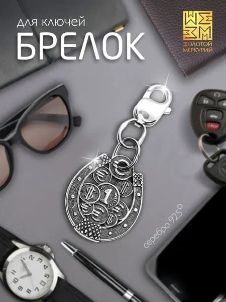 Золотой Меркурий Брелок серебро 925, брелок для ключей автомобиля или дома, Денежный талисман