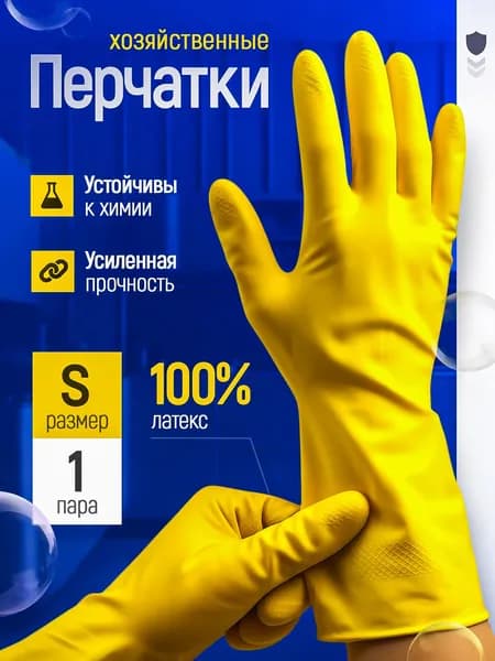 Перчатки хозяйственные 1 пара, размер S