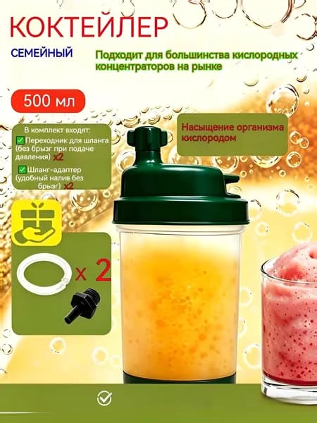 Кислородный коктейлер Семейный, для приготовления коктейлей дома, сосуд кислородный
