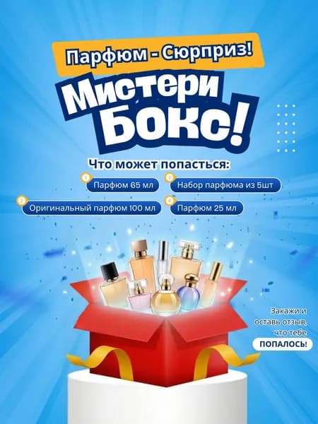 Парфюм - Аромат-сюрприз (Random)