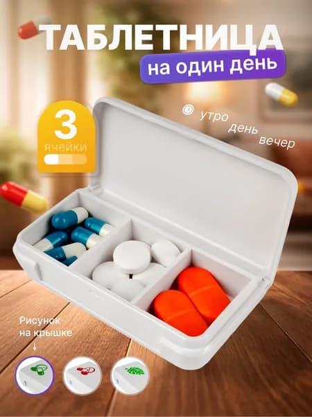 Таблетница на день, 3 секции