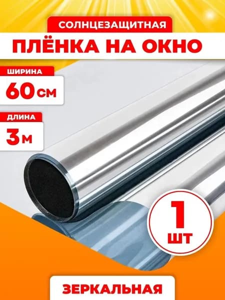 Пленка для окон солнцезащитная 60 см х 300 см